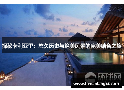 探秘卡利亚里：悠久历史与绝美风景的完美结合之旅