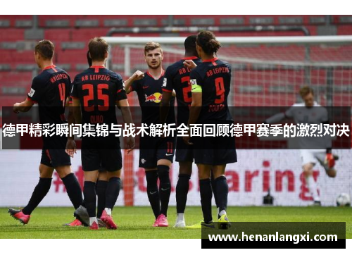 德甲精彩瞬间集锦与战术解析全面回顾德甲赛季的激烈对决
