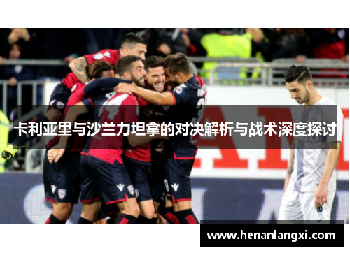 卡利亚里与沙兰力坦拿的对决解析与战术深度探讨