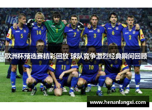 欧洲杯预选赛精彩回放 球队竞争激烈经典瞬间回顾