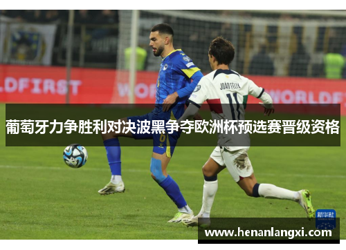 葡萄牙力争胜利对决波黑争夺欧洲杯预选赛晋级资格