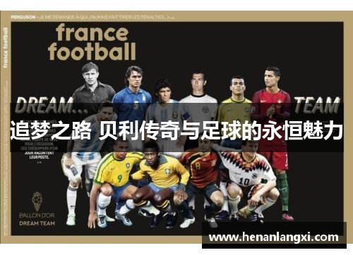 追梦之路 贝利传奇与足球的永恒魅力