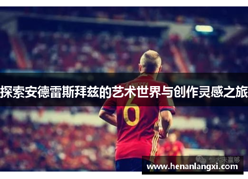 探索安德雷斯拜兹的艺术世界与创作灵感之旅