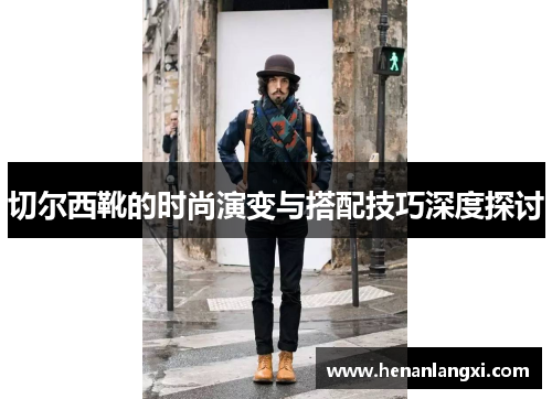 切尔西靴的时尚演变与搭配技巧深度探讨