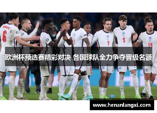 欧洲杯预选赛精彩对决 各国球队全力争夺晋级名额