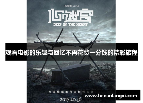 观看电影的乐趣与回忆不再花费一分钱的精彩旅程