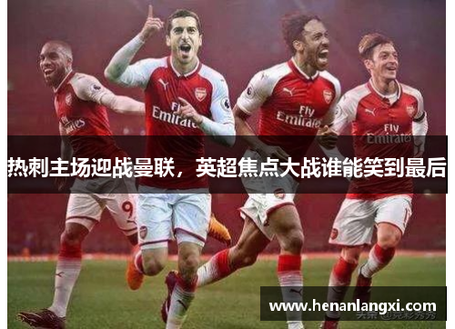 热刺主场迎战曼联，英超焦点大战谁能笑到最后