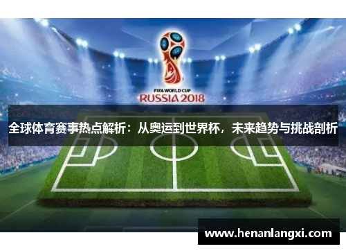 全球体育赛事热点解析：从奥运到世界杯，未来趋势与挑战剖析