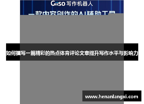 如何撰写一篇精彩的热点体育评论文章提升写作水平与影响力