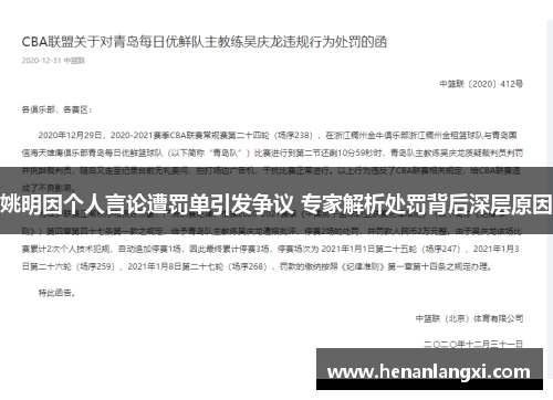 姚明因个人言论遭罚单引发争议 专家解析处罚背后深层原因