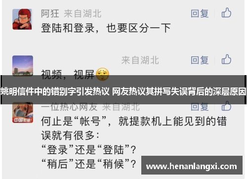 姚明信件中的错别字引发热议 网友热议其拼写失误背后的深层原因