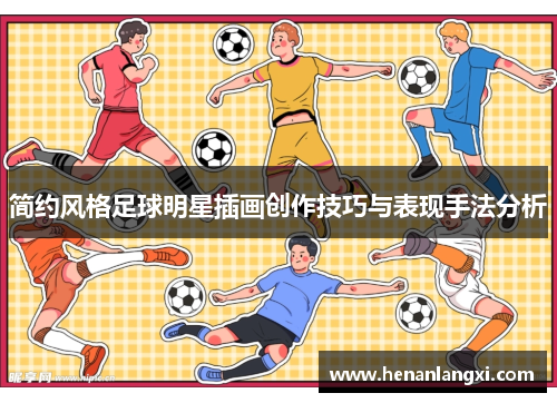 简约风格足球明星插画创作技巧与表现手法分析