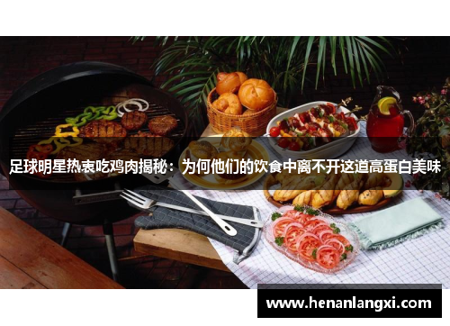 足球明星热衷吃鸡肉揭秘：为何他们的饮食中离不开这道高蛋白美味