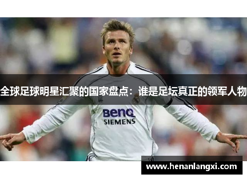 全球足球明星汇聚的国家盘点：谁是足坛真正的领军人物
