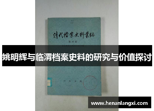 姚明辉与临渭档案史料的研究与价值探讨