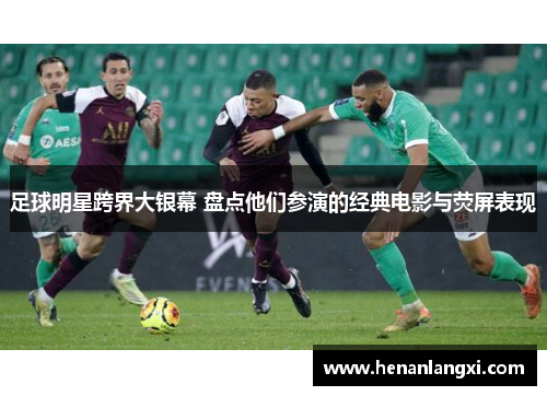 足球明星跨界大银幕 盘点他们参演的经典电影与荧屏表现