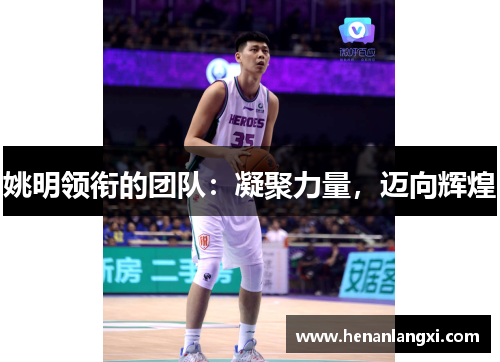 姚明领衔的团队：凝聚力量，迈向辉煌