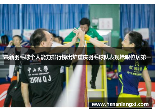 最新羽毛球个人能力排行榜出炉重庆羽毛球队表现抢眼位居第一