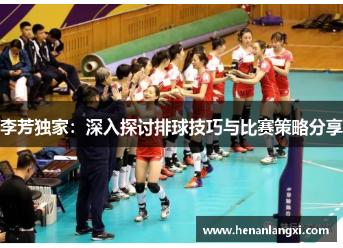 李芳独家：深入探讨排球技巧与比赛策略分享