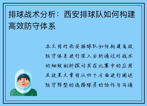 排球战术分析：西安排球队如何构建高效防守体系