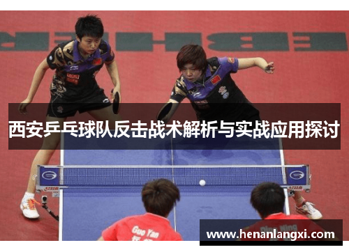 西安乒乓球队反击战术解析与实战应用探讨
