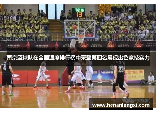 南京篮球队在全国速度排行榜中荣登第四名展现出色竞技实力