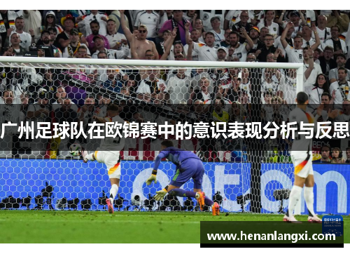 广州足球队在欧锦赛中的意识表现分析与反思