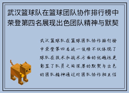 武汉篮球队在篮球团队协作排行榜中荣登第四名展现出色团队精神与默契配合