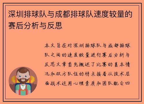 深圳排球队与成都排球队速度较量的赛后分析与反思