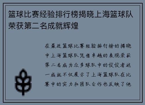 篮球比赛经验排行榜揭晓上海篮球队荣获第二名成就辉煌