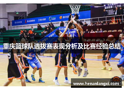重庆篮球队选拔赛表现分析及比赛经验总结