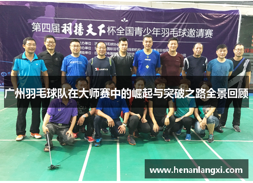 广州羽毛球队在大师赛中的崛起与突破之路全景回顾