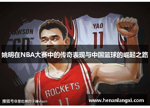 姚明在NBA大赛中的传奇表现与中国篮球的崛起之路