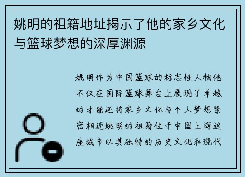 姚明的祖籍地址揭示了他的家乡文化与篮球梦想的深厚渊源