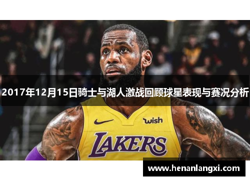 2017年12月15日骑士与湖人激战回顾球星表现与赛况分析
