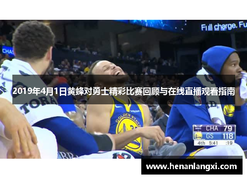 2019年4月1日黄蜂对勇士精彩比赛回顾与在线直播观看指南
