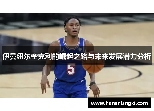 伊曼纽尔奎克利的崛起之路与未来发展潜力分析