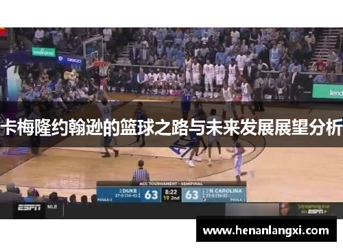 卡梅隆约翰逊的篮球之路与未来发展展望分析