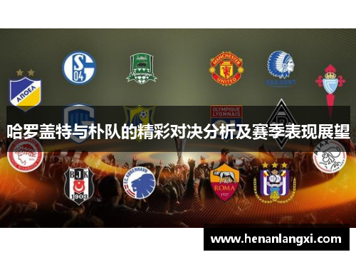 哈罗盖特与朴队的精彩对决分析及赛季表现展望