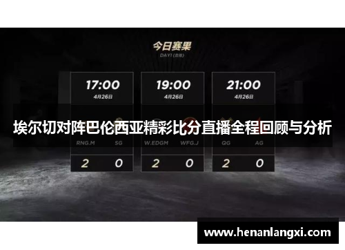 埃尔切对阵巴伦西亚精彩比分直播全程回顾与分析