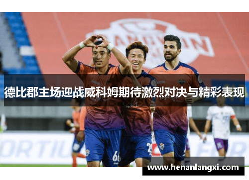 德比郡主场迎战威科姆期待激烈对决与精彩表现