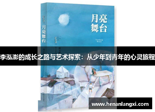 李泓澎的成长之路与艺术探索：从少年到青年的心灵旅程