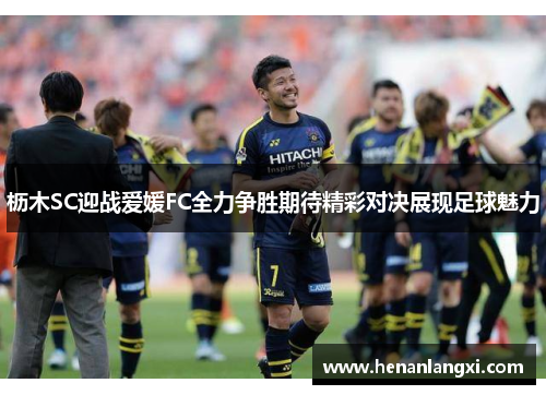 枥木SC迎战爱媛FC全力争胜期待精彩对决展现足球魅力
