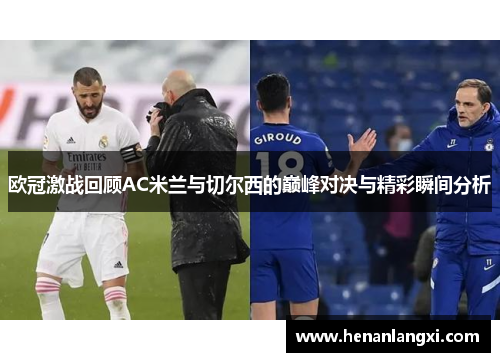 欧冠激战回顾AC米兰与切尔西的巅峰对决与精彩瞬间分析