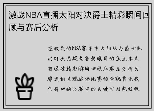 激战NBA直播太阳对决爵士精彩瞬间回顾与赛后分析
