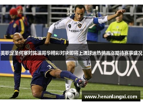 美职足圣何塞对阵温哥华精彩对决即将上演球迷热情高涨期待赛事盛况