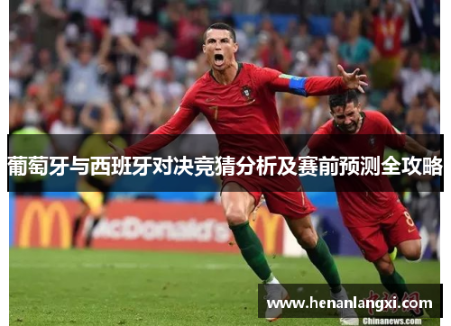 葡萄牙与西班牙对决竞猜分析及赛前预测全攻略