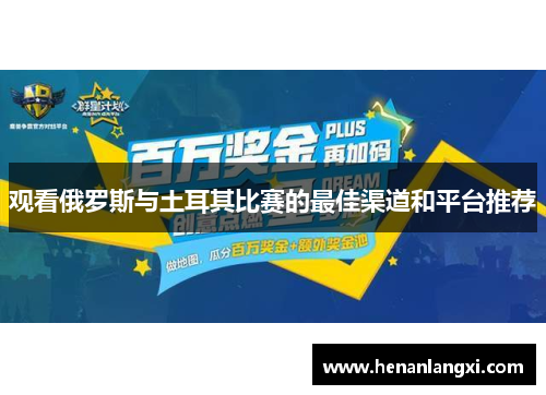 观看俄罗斯与土耳其比赛的最佳渠道和平台推荐