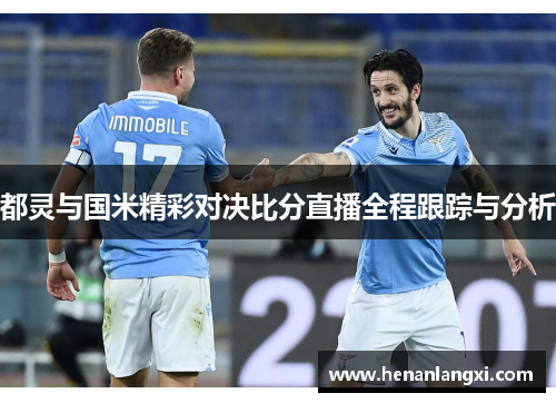 都灵与国米精彩对决比分直播全程跟踪与分析