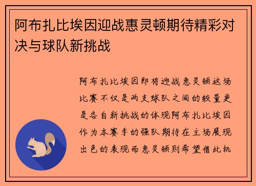 阿布扎比埃因迎战惠灵顿期待精彩对决与球队新挑战